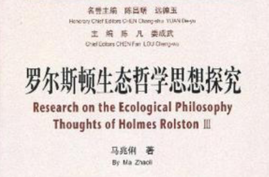 罗尔斯顿生态哲学思想探究 罗尔斯顿生态哲学思想探究