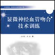 显微神经血管吻合技术训练 显微神经血管吻合技术训练