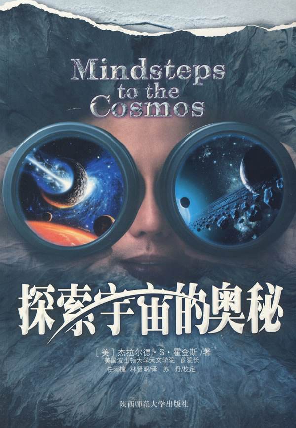探索宇宙的奥秘 探索宇宙的奥秘