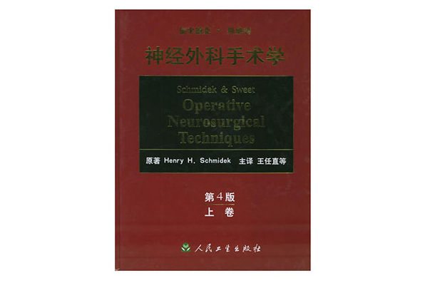 施米德克·斯威特神经外科手术学 施米德克·斯威特神经外科手术学