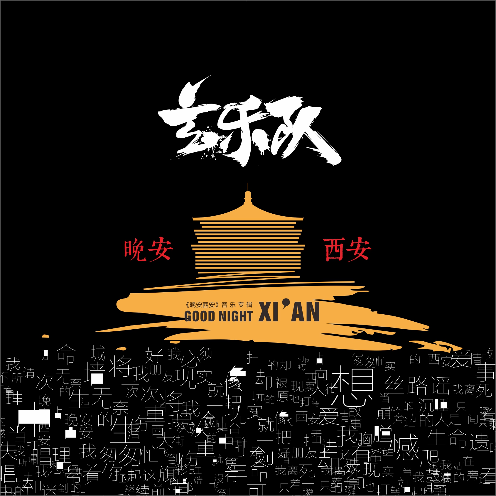 玄乐队 玄乐队