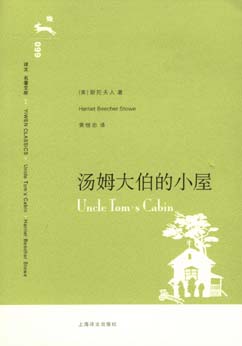 汤姆大伯的小屋 汤姆大伯的小屋