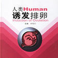 人类诱发排卵 人类诱发排卵