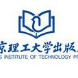 北京理工大学出版社 北京理工大学出版社
