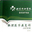 北京协和医院医疗诊疗常规:物理医学康复科诊疗常规 北京协和医院医疗诊疗常规:物理医学康复科诊疗常规
