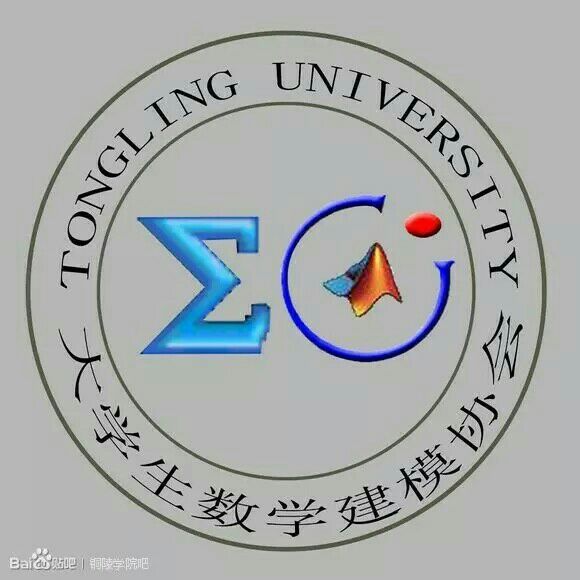 铜陵学院大学生数学建模协会 铜陵学院大学生数学建模协会