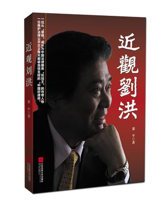 近观刘洪 近观刘洪
