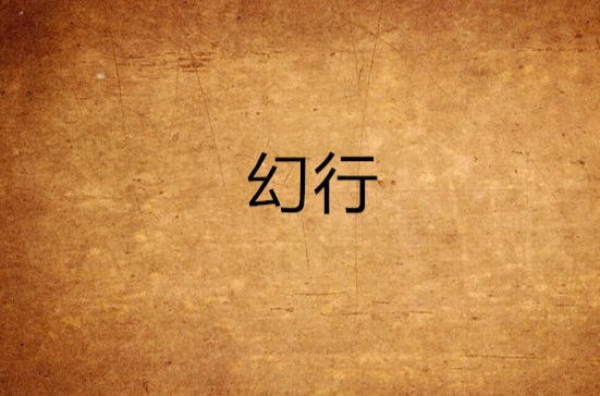 幻行 幻行