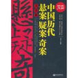 中国历代悬案疑案奇案大全集 中国历代悬案疑案奇案大全集