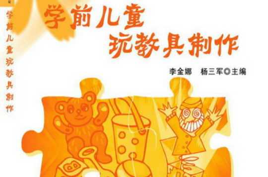 学前儿童玩教具製作 学前儿童玩教具製作