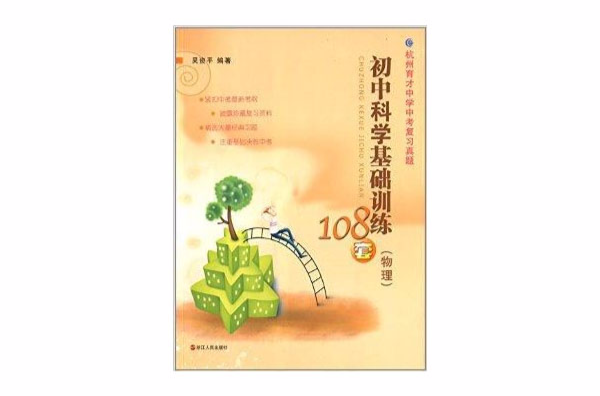 国中科学基础训练108套:物理 国中科学基础训练108套:物理