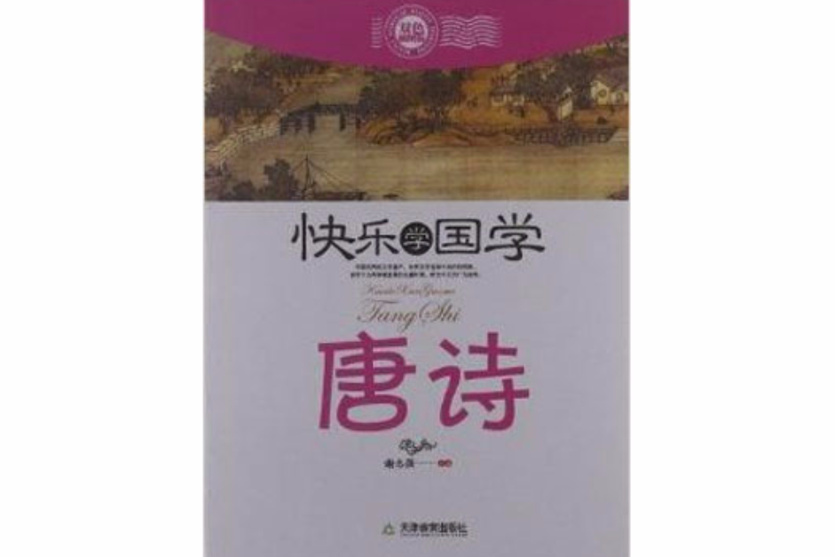快乐学国学:唐诗 快乐学国学:唐诗