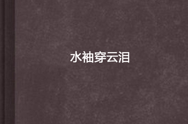 水袖穿云泪