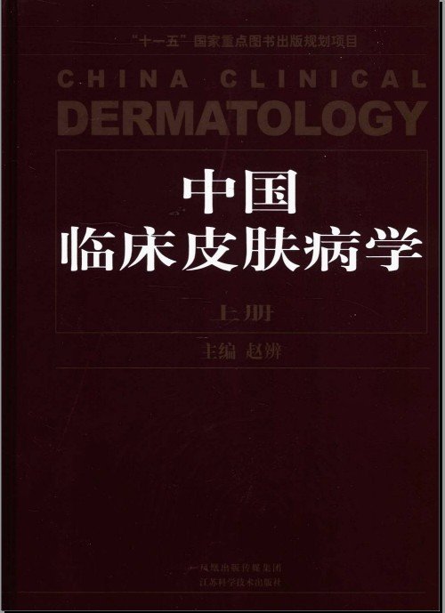 中文名:中国临床皮肤病学(上、下) 中文名:中国临床皮肤病学(上、下)