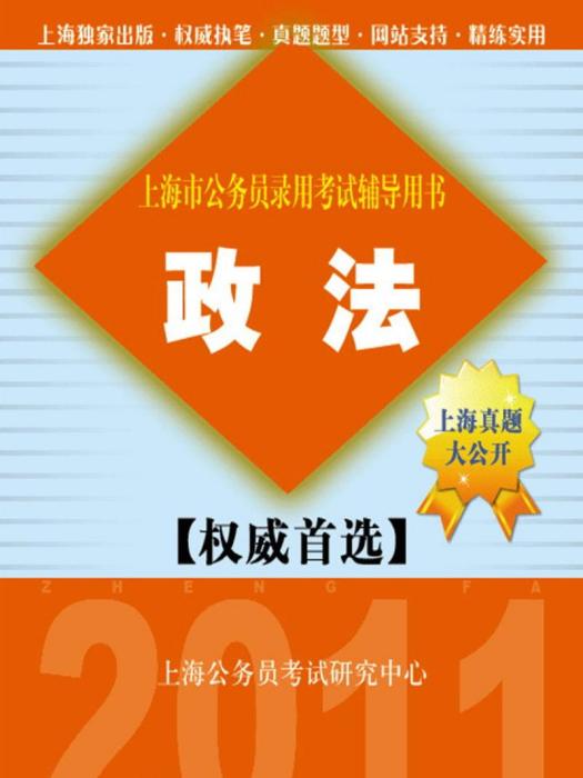 政法(2011年公务员考试辅导) 政法(2011年公务员考试辅导)