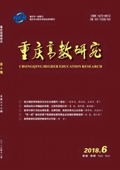 重庆高教研究 重庆高教研究