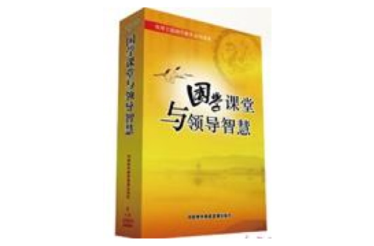 国学课堂与领导智慧 国学课堂与领导智慧