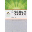 自动控制原理分析及套用 自动控制原理分析及套用
