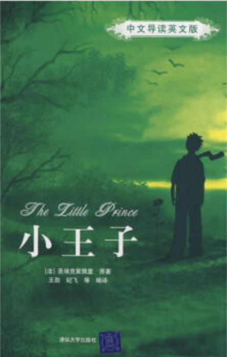 小王子（中文导读英文版）