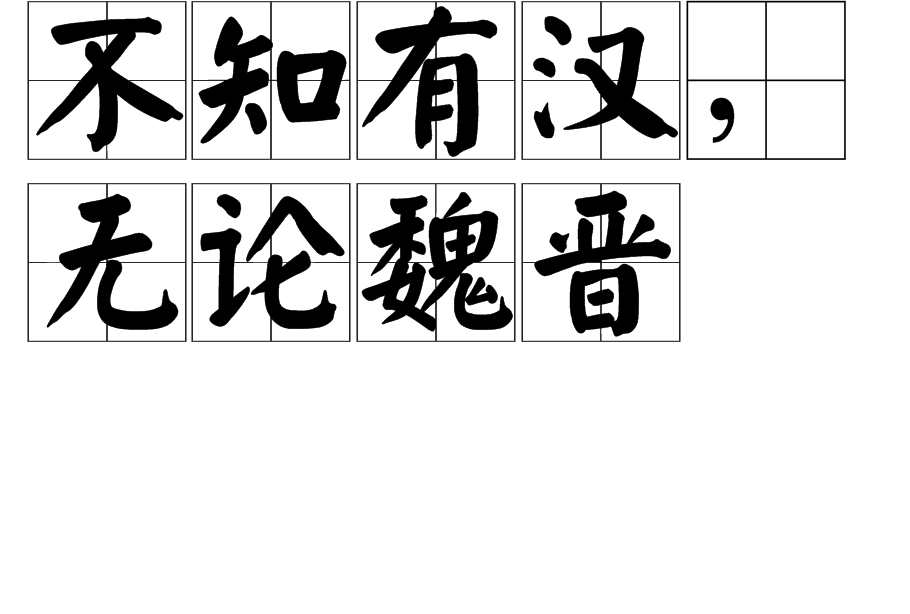 不知有汉,无论魏晋 不知有汉,无论魏晋