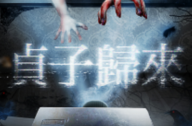 贞子归来 贞子归来