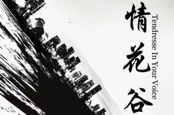 情花谷(2016年潘明光执导电影) 情花谷(2016年潘明光执导电影)