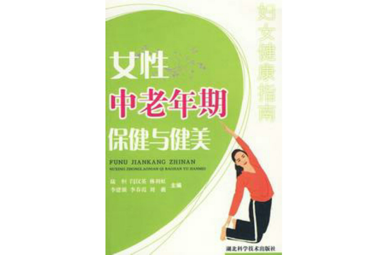 女性中老年期保健与健美 女性中老年期保健与健美