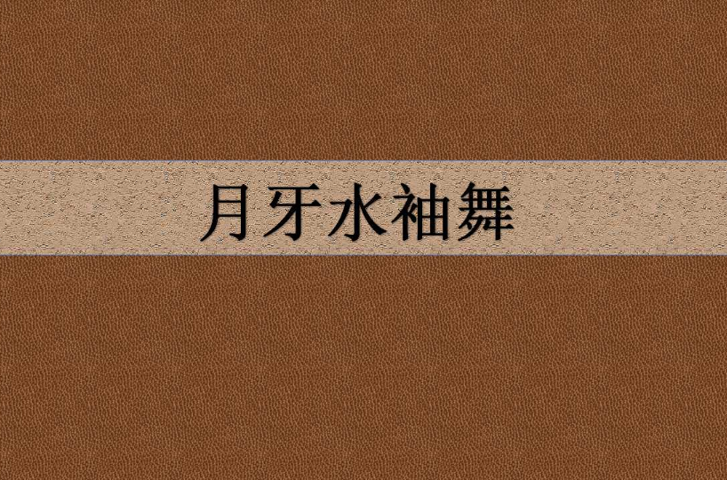 月牙水袖舞