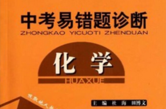 中考易错题诊断：化学