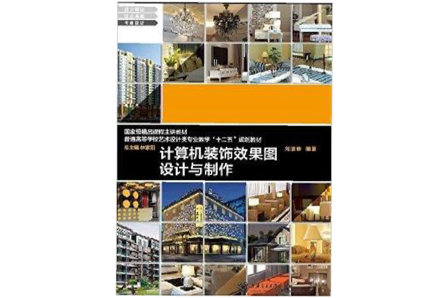 高校教材网·计算机装饰效果图设计与製作 高校教材网·计算机装饰效果图设计与製作