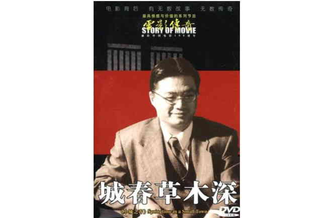 电影传奇小城之春-城春草木深(DVD) 电影传奇小城之春-城春草木深(DVD)