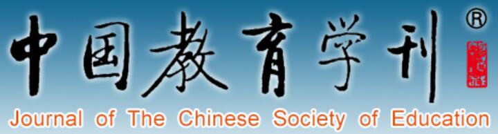 中国教育学刊 中国教育学刊