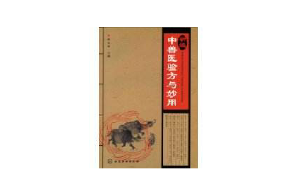 新编中兽医验方与妙用 新编中兽医验方与妙用