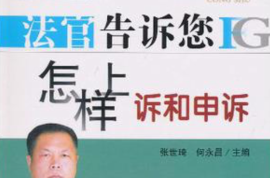 法官告诉您怎样抗诉和申诉 法官告诉您怎样抗诉和申诉