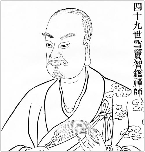 雪窦智鑒 雪窦智鑒