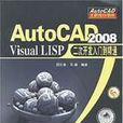 AutoCAD2008VisualLISP二次开发入门到 AutoCAD2008VisualLISP二次开发入门到