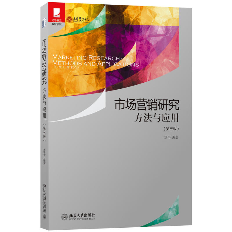 市场行销研究：方法与套用（第三版）
