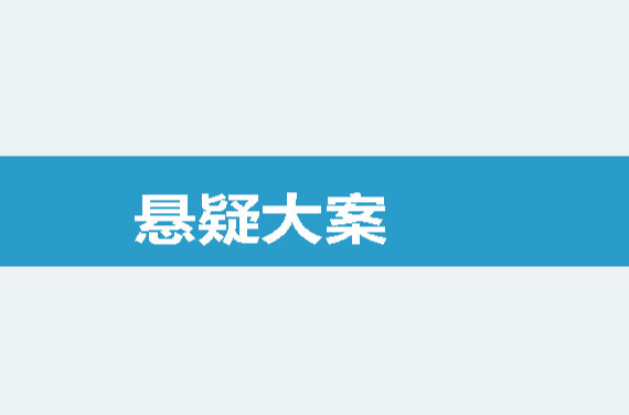悬疑大案 悬疑大案