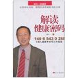解读健康密码 解读健康密码