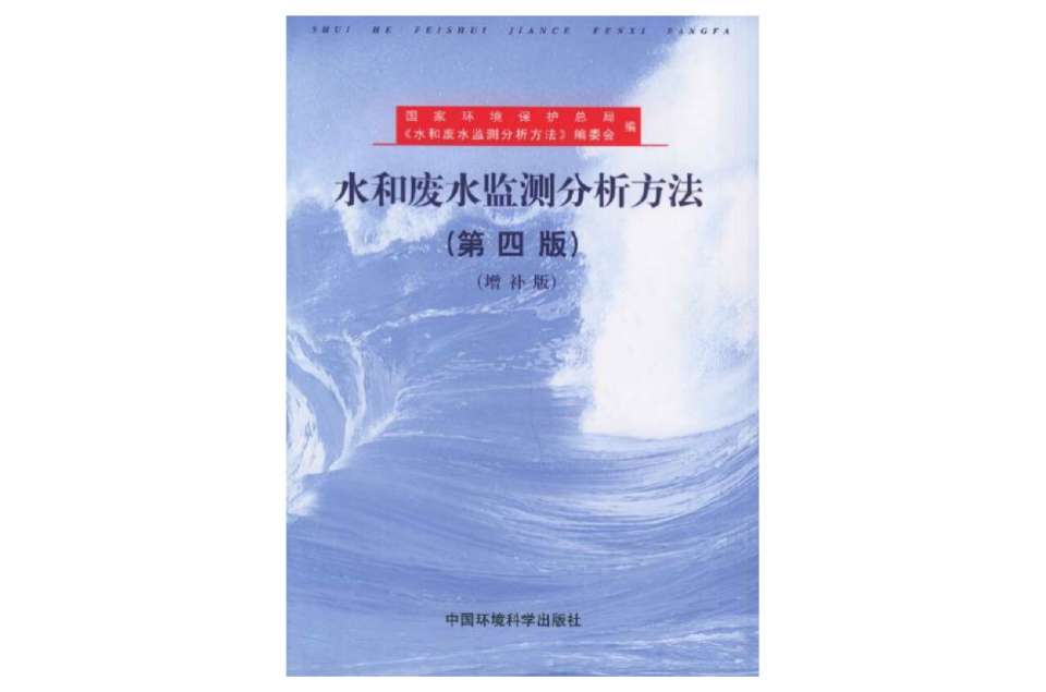 水和废水监测分析方法 水和废水监测分析方法