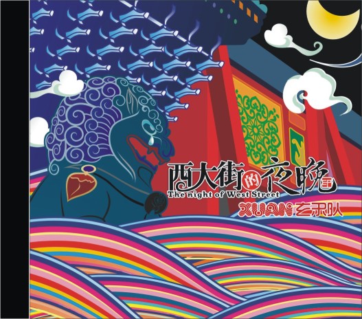 第二张专辑《西大街的夜晚》封面 第二张专辑《西大街的夜晚》封面