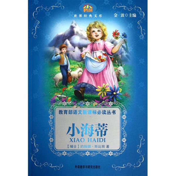 教育部语文新课标必读丛书:小海蒂 教育部语文新课标必读丛书:小海蒂