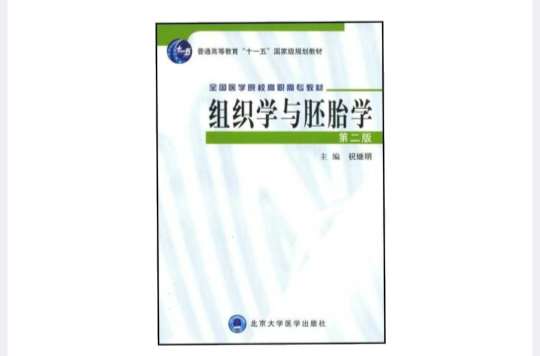 组织学与胚胎学(祝继明图书) 组织学与胚胎学(祝继明图书)