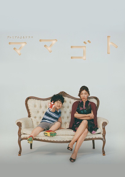过家家(日本2016年安藤樱主演电视连续剧)