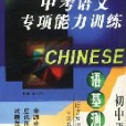 中考语文专项能力训练 中考语文专项能力训练
