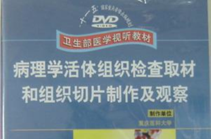 病理学活体组织检查取材和组织切片製作及观察 病理学活体组织检查取材和组织切片製作及观察
