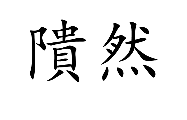 隤然 隤然