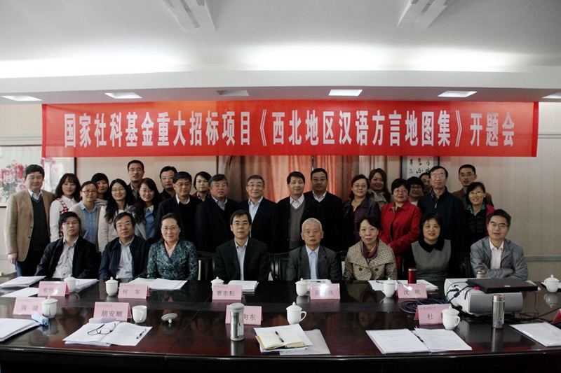 西北方言地图集开题仪式 西北方言地图集开题仪式