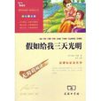 无障碍阅读新课标必读名着:假如给我三天光明 无障碍阅读新课标必读名着:假如给我三天光明