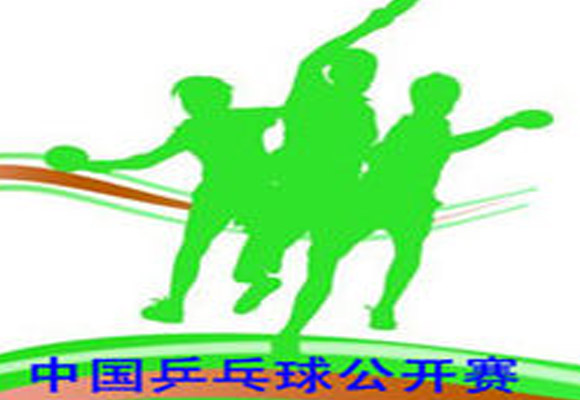 中国桌球公开赛 中国桌球公开赛